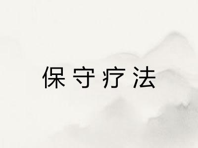保守疗法