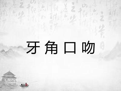 牙角口吻