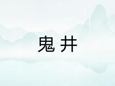 鬼井