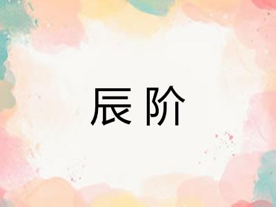 辰阶
