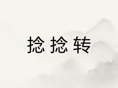 捻捻转