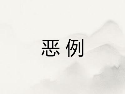 恶例