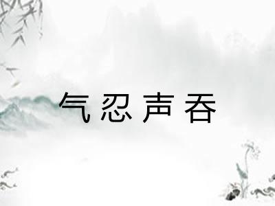 气忍声吞