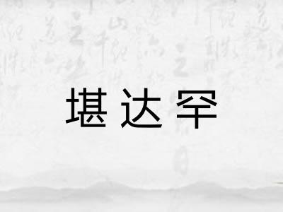 堪达罕