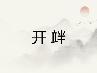 开衅