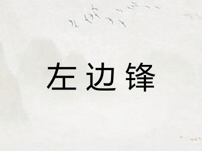 左边锋