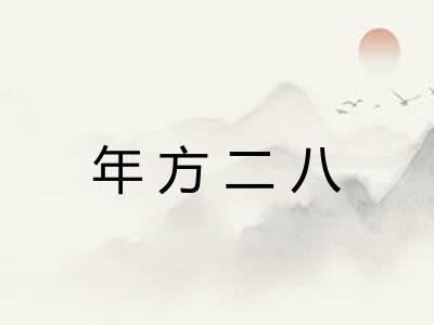 年方二八