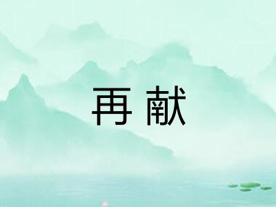再献