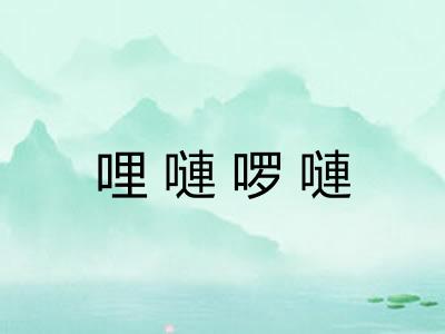 哩嗹啰嗹