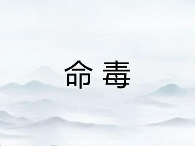 命毒