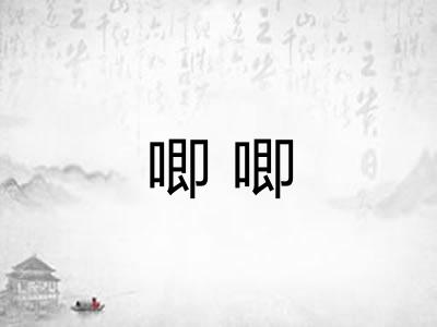 唧唧