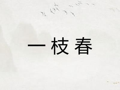 一枝春