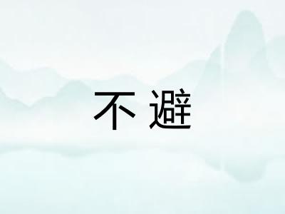 不避