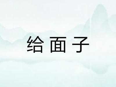 给面子