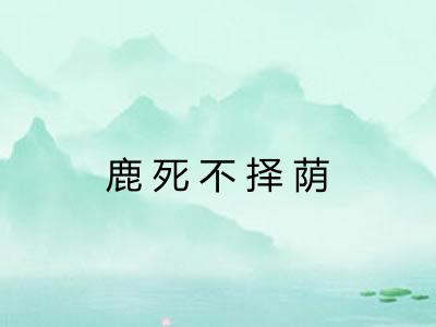 鹿死不择荫
