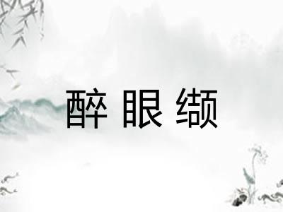 醉眼缬
