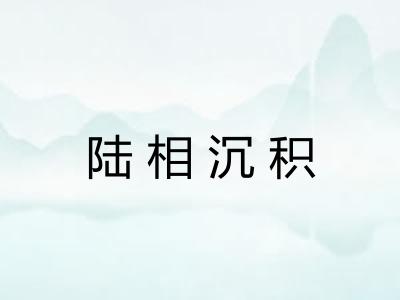 陆相沉积