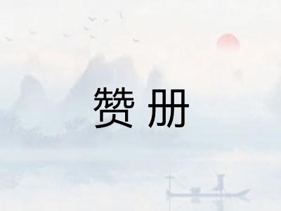 赞册