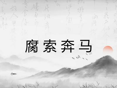 腐索奔马