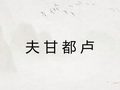 夫甘都卢