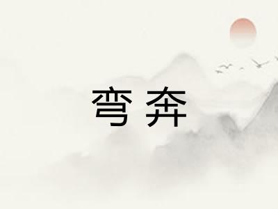 弯奔