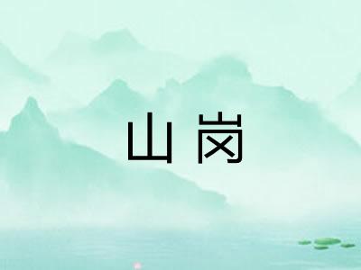 山岗