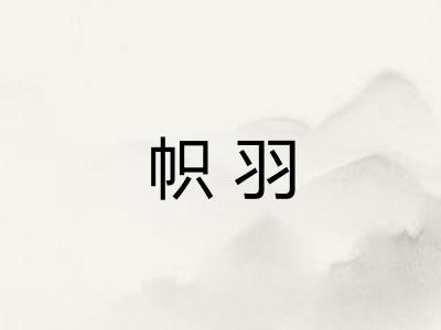 帜羽
