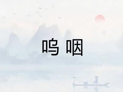 呜咽