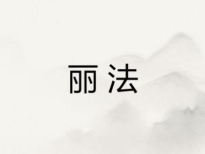 丽法