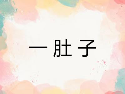 一肚子