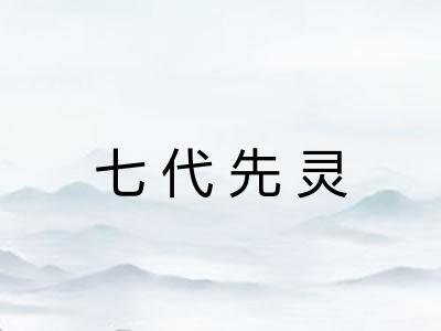 七代先灵