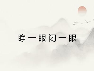 睁一眼闭一眼