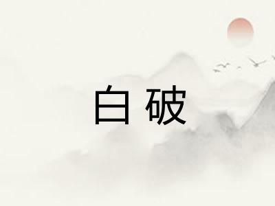 白破