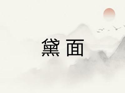 黛面