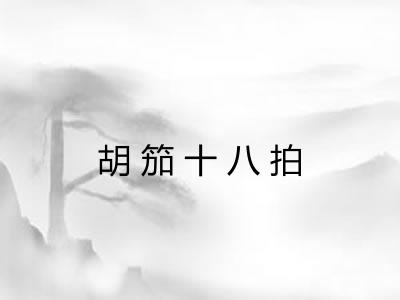 胡笳十八拍