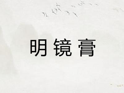 明镜膏
