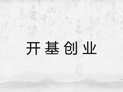 开基创业