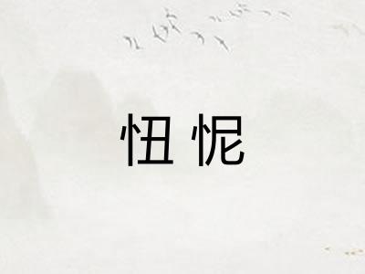 忸怩