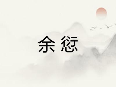 余愆