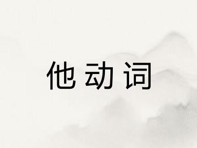 他动词