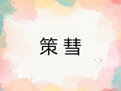 策彗