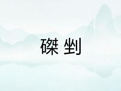 磔剉