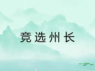 竞选州长