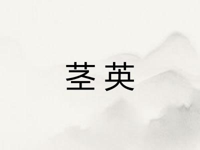 茎英