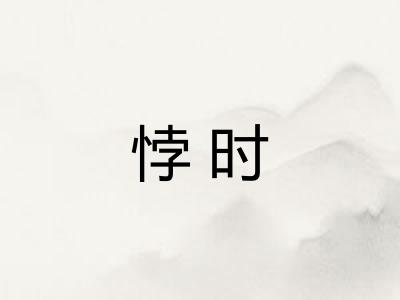 悖时