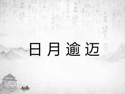 日月逾迈