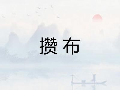 攒布