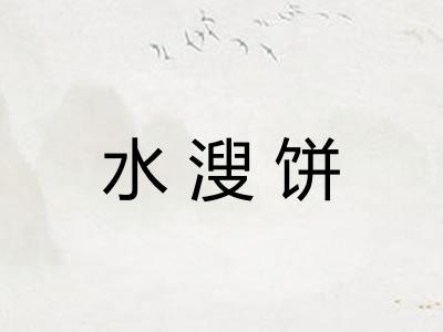 水溲饼
