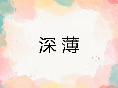 深薄