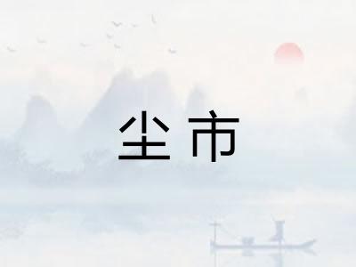 尘市